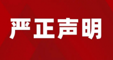 关于人社部职业技能鉴定中心发文侵犯JYPC名誉权的严正声明